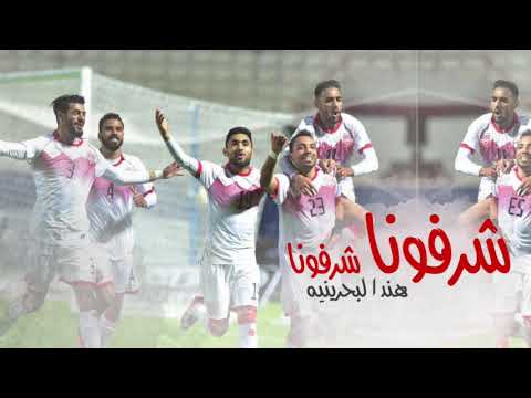 هند البحرينيه شرفونا المنتخب البحريني    