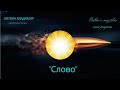 СЛОВО . новая песня 2025 г.