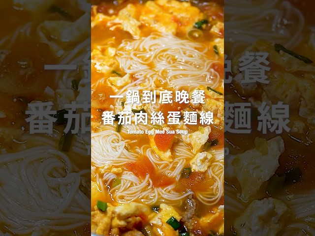 番茄蛋麵線