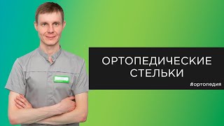 Индивидуальные ортопедические стельки