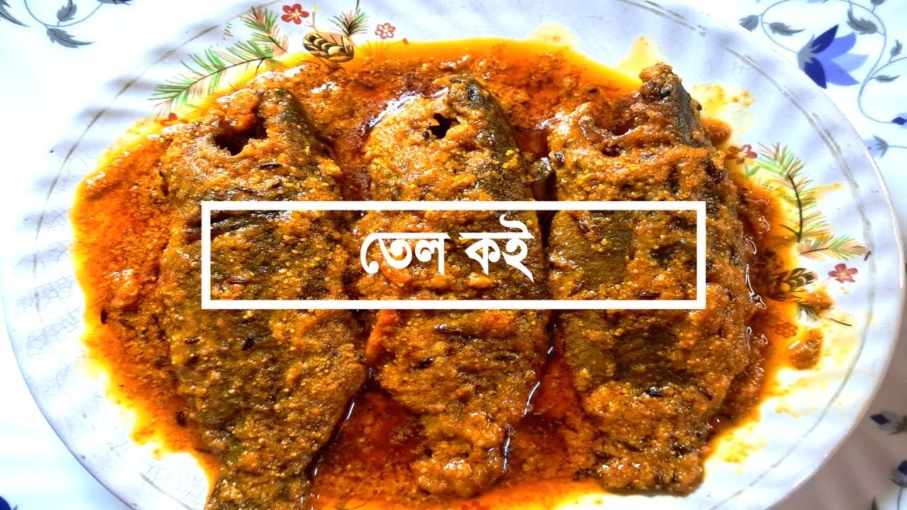 || Tel Koi Recipe | Authentic Bengali Koi Fish Curry | Traditional Homemade Dish ||