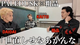 Paledusk talks passionately about music without any jokes.