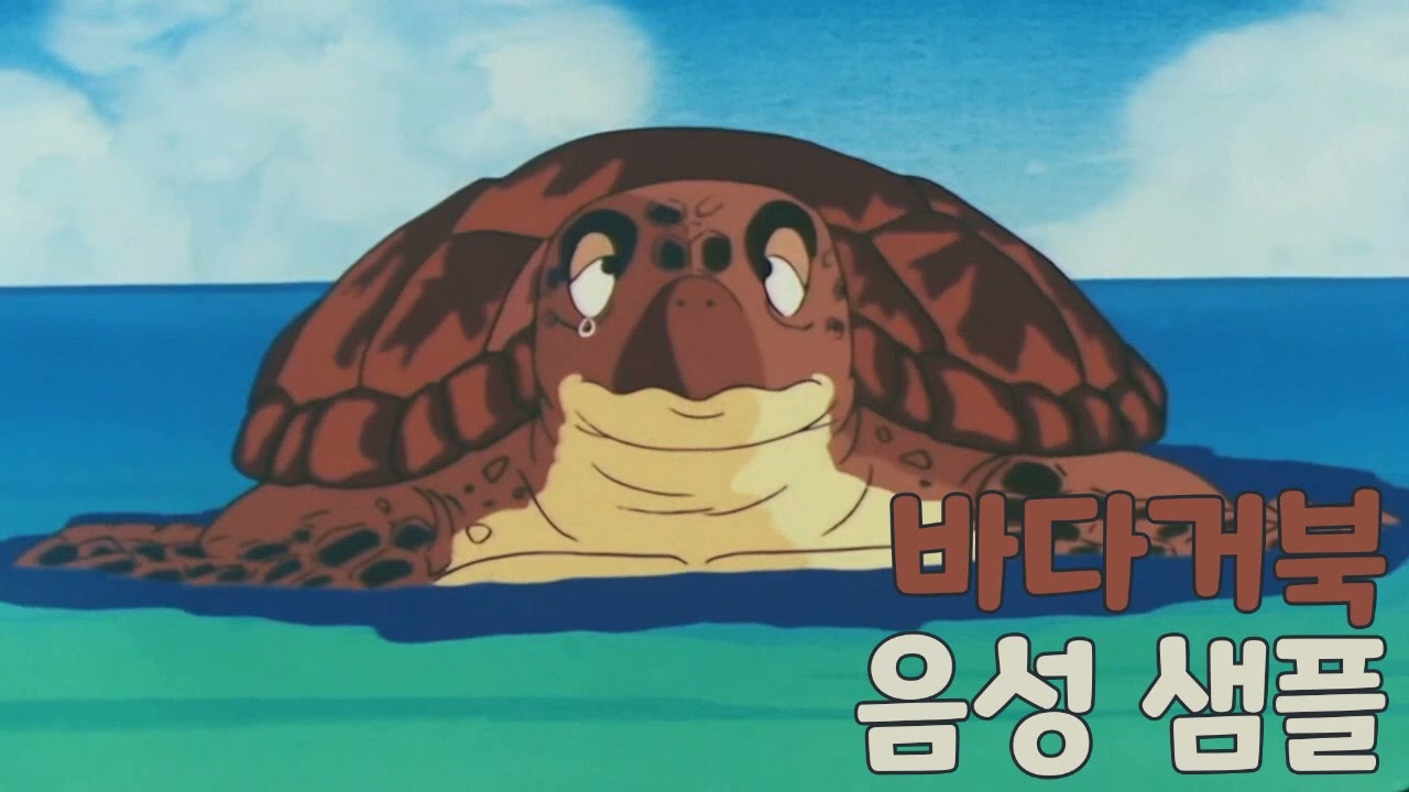 [성우 샘플] 드래곤볼 '바다거북' 음성 (CV. 송기원)