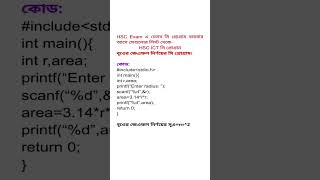 HSC ICT ||বৃওের ক্ষেএফল নির্ণয়ের সি প্রোগ্রাম || C Program || ৫ম অধ্যায় || Imran Infinity Care #hsc