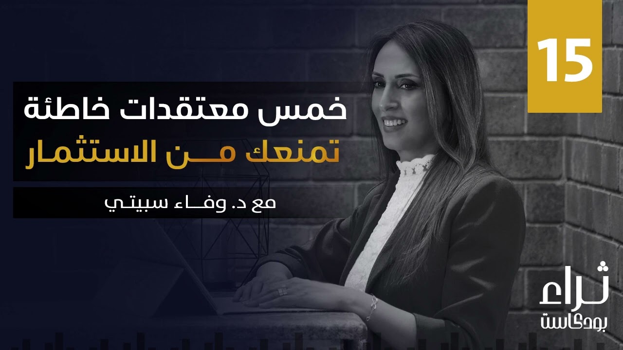 خمس معتقدات خاطئة تمنعك من الاستثمار