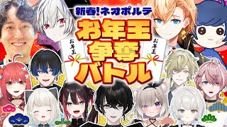 【企画】新春！ネオポルテお年玉争奪バトル！！！！【或世イヌ/Neo-Porte】