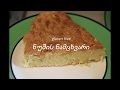 ნუშის ნამცხვარი - torta di mandorle (gluten free)