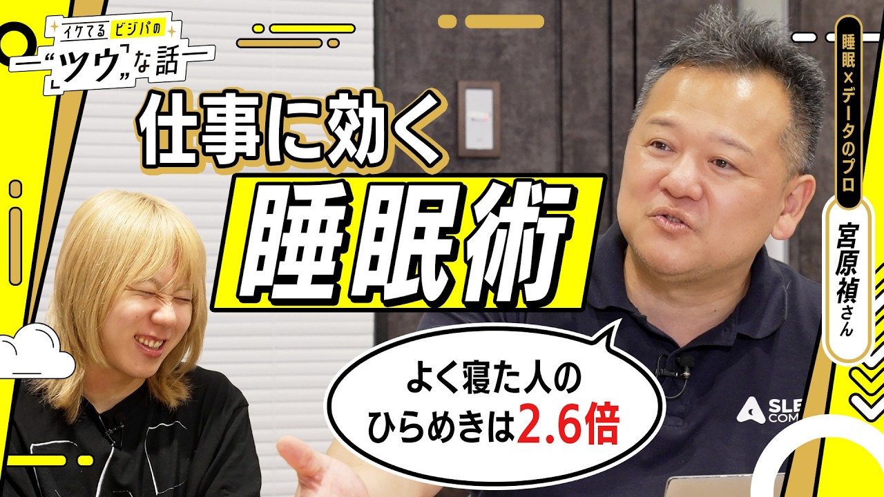 【睡眠で「ひらめき」に2.6倍の格差】平均睡眠2〜3時間の蘭丸とデータで学ぶ、"仕事に効く睡眠術"