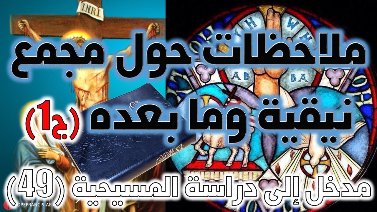 ملاحظات حول مجمع نيقية وما بعده ج1 | عصر المجامع