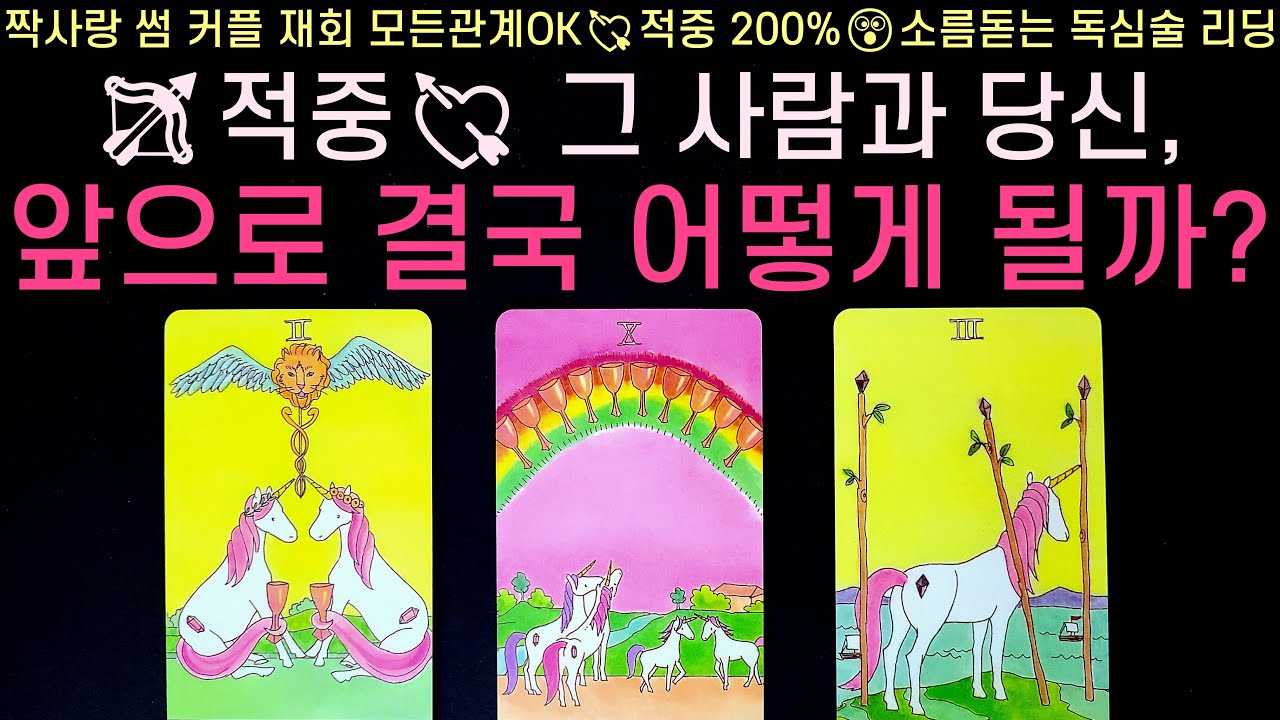 [타로] 그 사람과 당신, 앞으로 결국 어떻게 될까? (모든관계OK, 현재 관계, 구체적 속마음, 어떤 결과, 조언) 썸, 짝사랑, 솔로, 이별 등 적중률 200% 소름 리딩💘