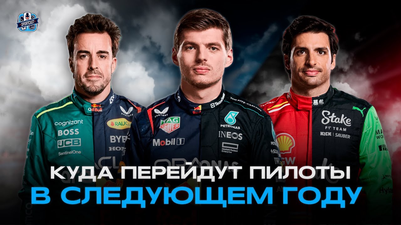 ПЕРЕХОДЫ ПИЛОТОВ В СЕЗОНЕ 2025. ФЕРСТАППЕН В МЕРСЕДЕСЕ, САЙНЦ В РЕД ...