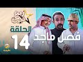 مسلسل ربع نجمه الحلقه 14 فصل ماجد 