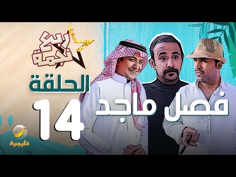 مسلسل ربع نجمه الحلقه 14 - فصل ماجد