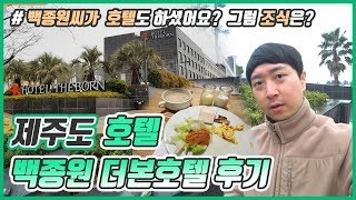 제주도 백종원 호텔 더본 구석구석 후기(백종원이 호텔을?)[동우살롱]