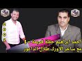 أحمد ابراهيم مع ساحر الأورك طلال الداعور حفلة قديمة 1 