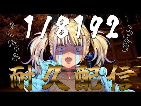 【1/8192 耐久】運で耐久配信の時間を短くしよう！【#なうあーゆー/一二美アユ】