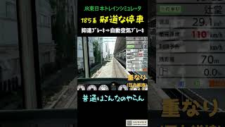 【抑速+空制】ブレーキシューを労わって停まってみた|185系【邪道】#shorts