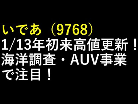 いであ（9768）1/13年初来高値更新！海洋調査・AUV事業で注目！