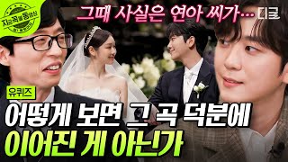 [#유퀴즈온더블럭] 고우림 💓 김연아, 새신랑이 말해주는 둘의 첫 만남 썰 👰🤵 2018년 아이스쇼에서 처음 만났는데... 벌써 결혼이햐~ | #지금꼭볼동영상