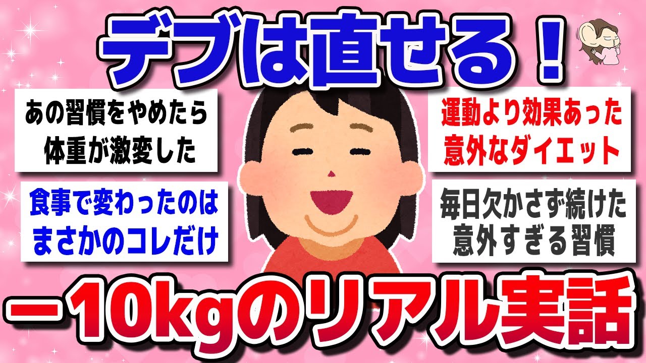 【ガルちゃん】デブは直せる！アラフォー女性が－10kg痩せた本気ダイエット【有益スレ】