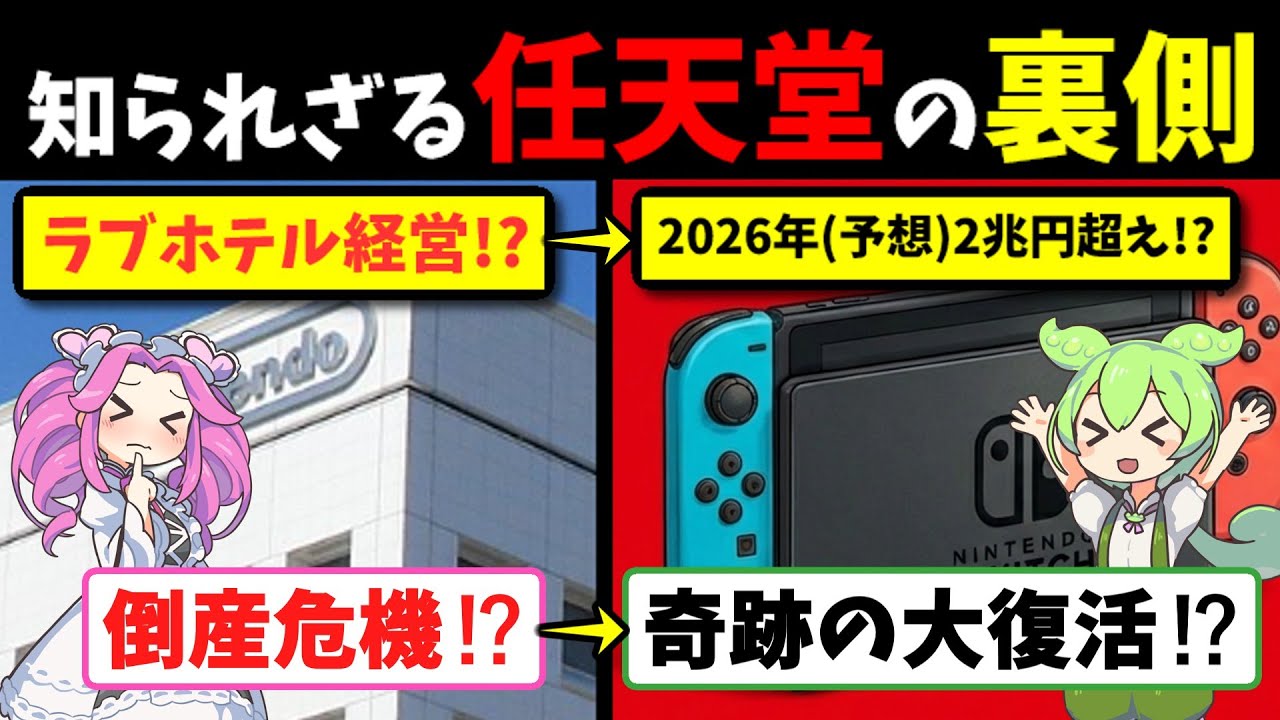 【衝撃】任天堂が「ラブホテル経営」で大失敗してた件。倒産寸前から1兆円企業になった奇跡の復活劇