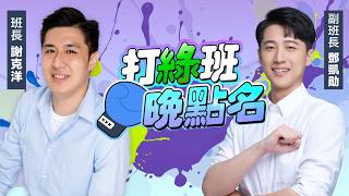 鄧凱勛來了！【打綠班晚點名】2026.05.05