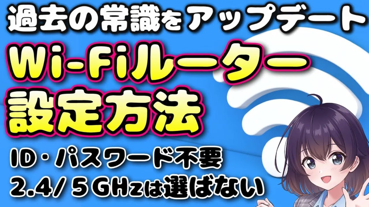 【知らないと混乱】今時のWi-Fiルーター設定方法基礎知識