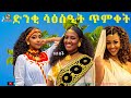 ድንቂ ሳዕስዒት ጥምቀት ዘነበች ናዝሬት Ethiopian Best Tigrigna Music 2026 Zikre Media ድንቂ ሳዕስዒት ጥምቀት ዘነበች ናዝሬት Ethiopian Best Tigrigna Music 2026 Zikre Media