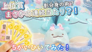 新発売🌸一番くじ】5回引いてみた結果？！💛すみっこぐらし♪ふしぎな