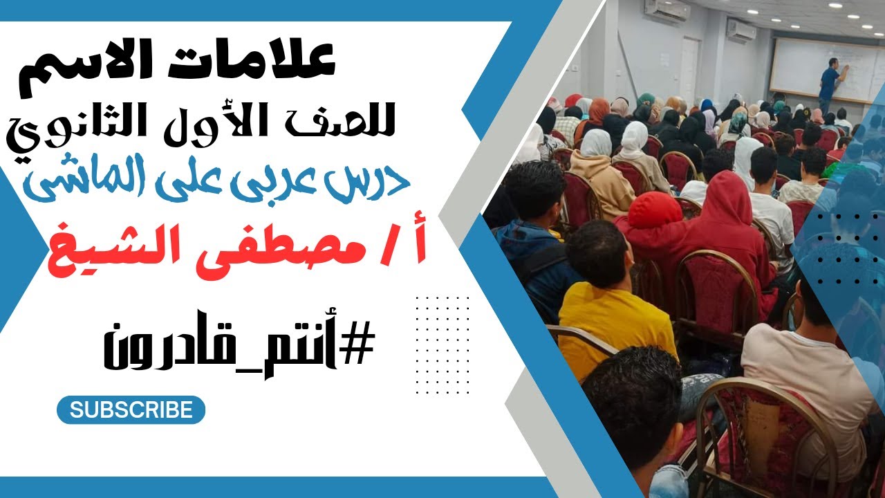 علامات الاسم بطريقة سهلة وبسيطة للصف الأول الثانوي الأزهري مع الأستاذ/ مصطفى الشيخ