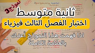 ثانية متوسط / إختبار الفصل الثالث فيزياء / نموذج 3