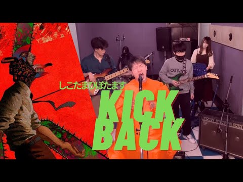 【チェンソーマン】【バンドカバー】米津玄師 Kenshi Yonezu- KICKBACK