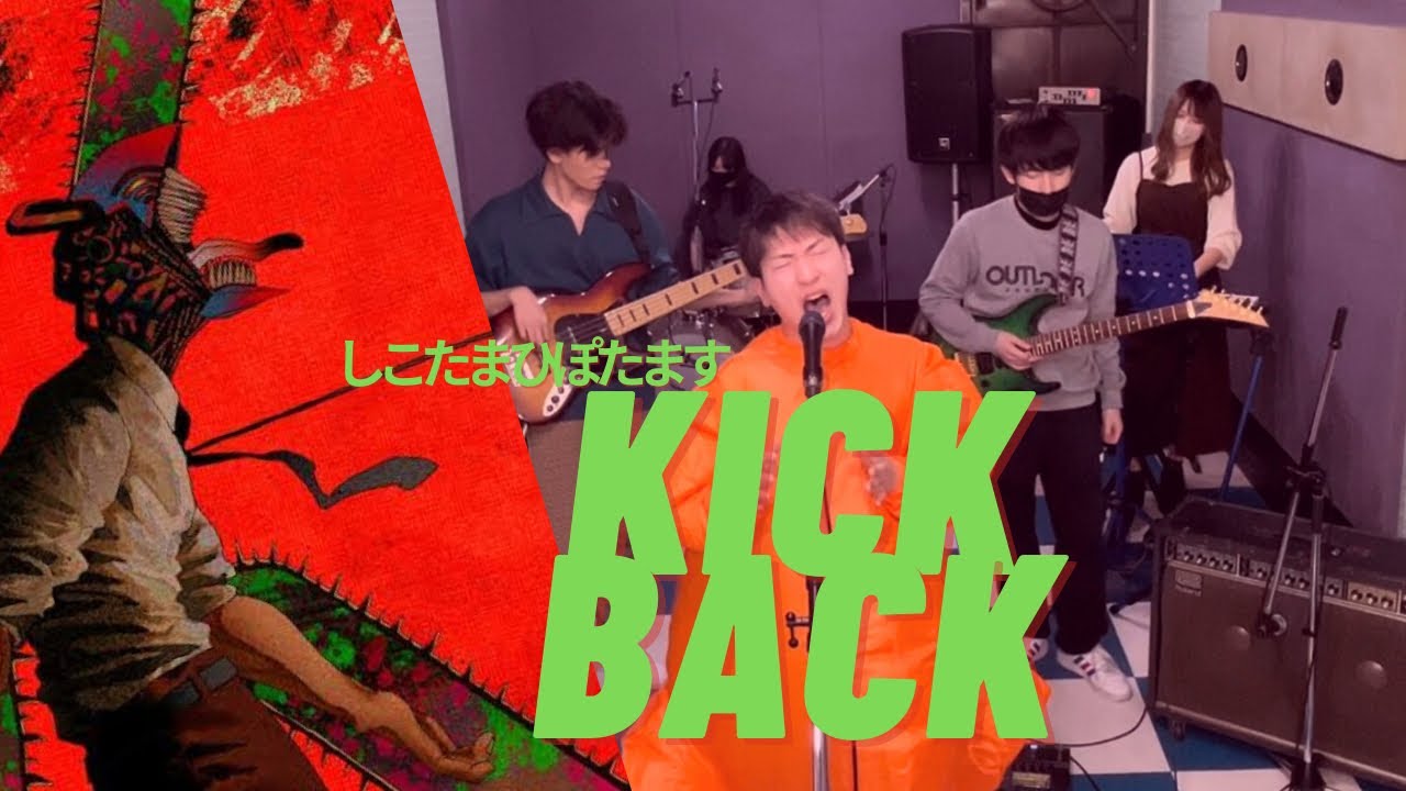 【チェンソーマン】【バンドカバー】米津玄師 Kenshi Yonezu KICKBACK YouTube
