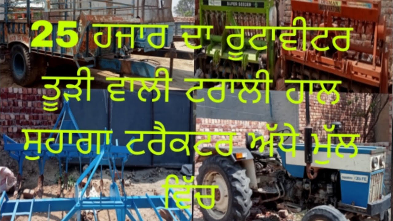 25 ਹਜਾਰ ਦਾ ਰੂਟਾਵੀਟਰ ਤੂੜੀ ਵਾਲੀ ਟਰਾਲੀ ਹਾਲ ਤਵੀਆਂ ਟਰੈਕਟਰ ਹਰ ਇੱਕ ਚੀਜ਼ ਅੱਧੇ ਮੁੱਲ ਚ