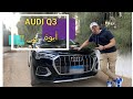 AUDI Q3  أودي كيو 3 الجديدة طلعت مفاجأة ؟ حلوة ولا وحشة؟