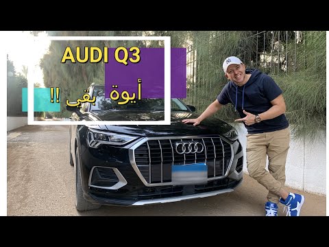 AUDI Q3 أودي كيو 3 الجديدة طلعت مفاجأة ؟ حلوة ولا وحشة؟