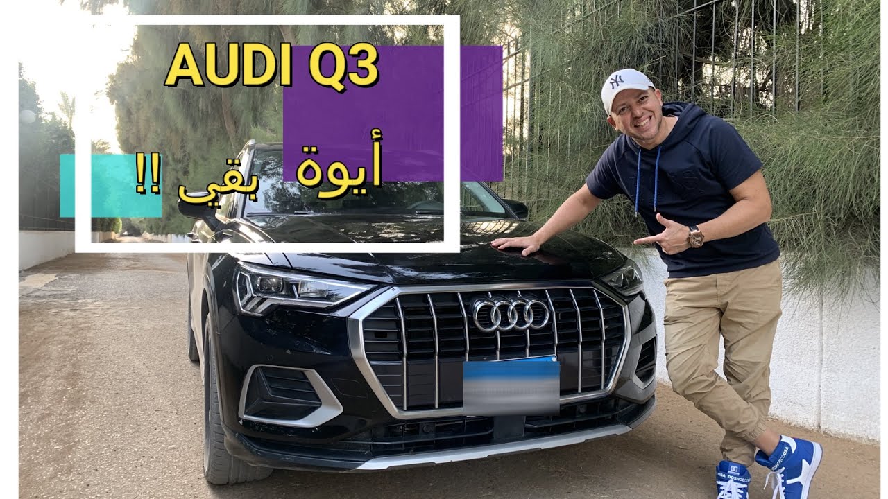 AUDI Q3  أودي كيو 3 الجديدة طلعت مفاجأة ؟ حلوة ولا وحشة؟