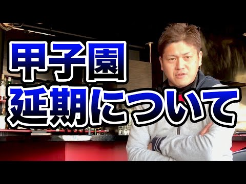 甲子園延期について