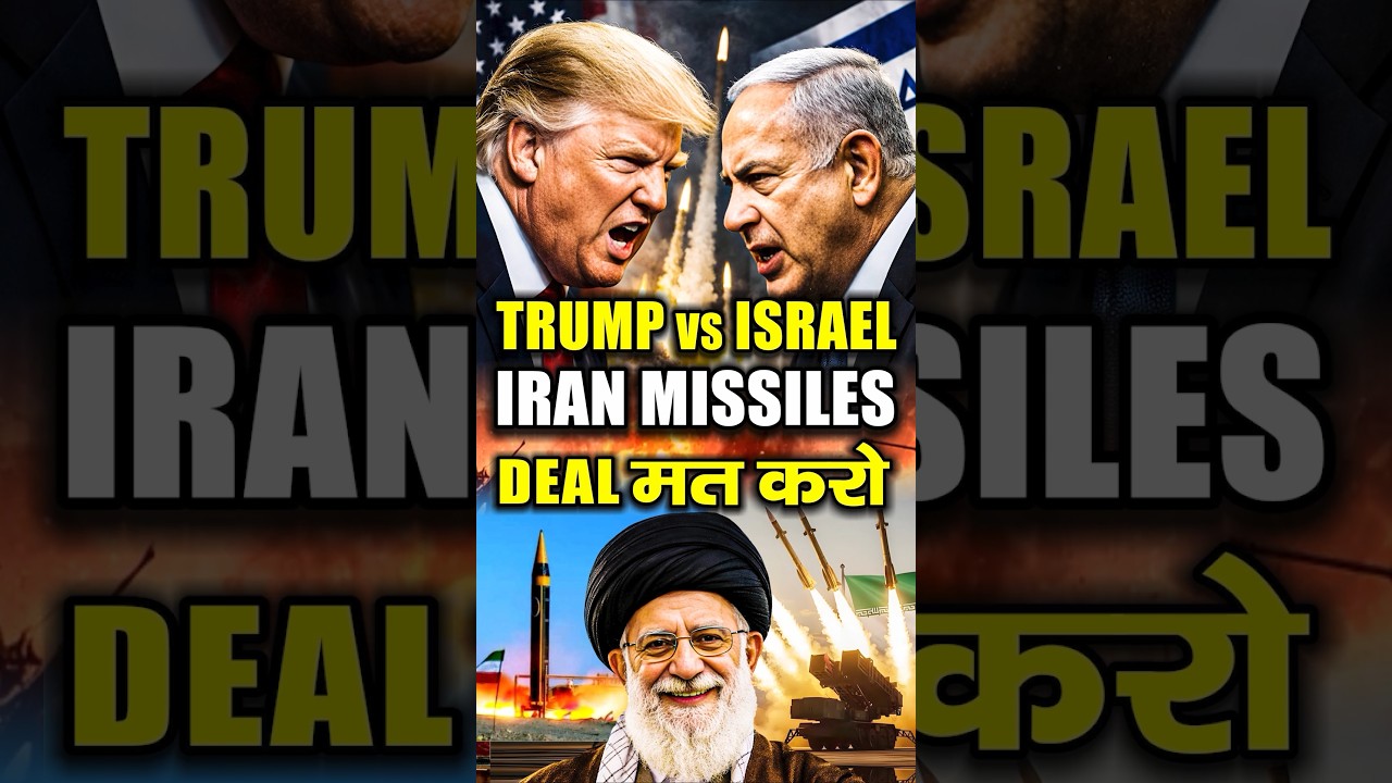 Iran की मिसाइलें | Trump की Deal! Israel क्यों टेंशन में | US-Iran Relations | Iran vs Israel 2026