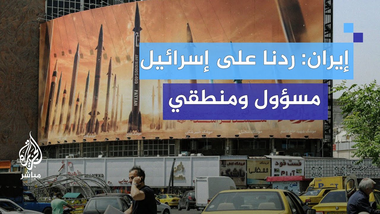 إيران: ردنا على إسرائيل كان منطقيًا ومسؤولا