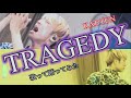 【歌ってみた】【踊ってみた】TRAGEDY/KAT-TUN歌って踊ってみた。