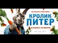 Кролик Питер | Peter Rabbit - «Лучшее лекарство от весеннего авитаминоза»