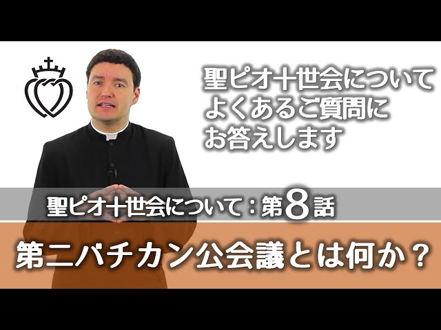 Watch 第8話_第二バチカン公会議とはなにか？｜聖ピオ十世会についてよくあるご質問にお答えします【日本語字幕付き】 on YouTube.