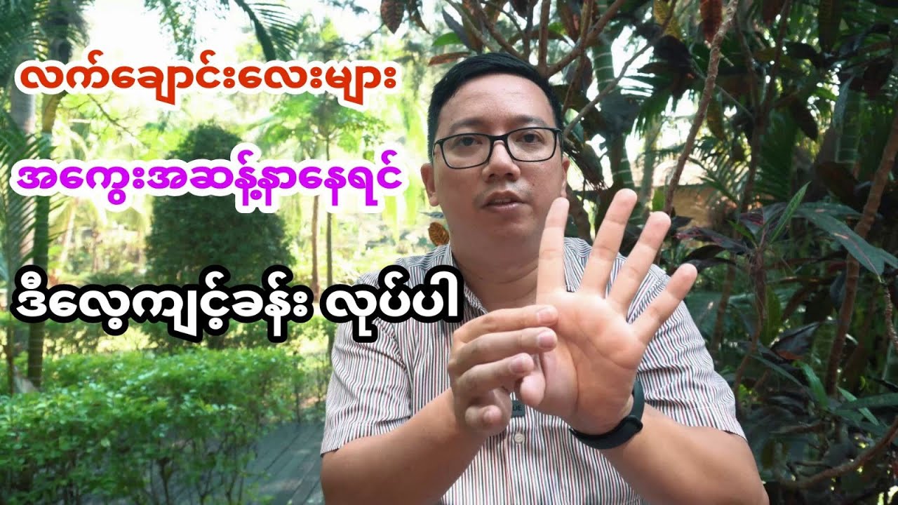 လက်ချောင်း‌လေးများ နာနေရင် ဒီလေ့ကျင့်ခန်းလုပ်ပါ(Trigger Finger Exercise)