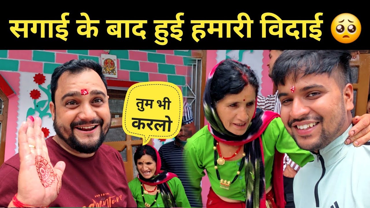 @PahadiBhaiPiLoChai की सगाई के बाद हुई हमारी विदाई || @ankitanautiyalvlogs