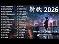2026 二月新歌 🎶 KKBOX華語單曲排行週榜 | 愛就一個字, 若月亮沒來, 花海, 最偉大的作品, Letting Go|王嘉尔、周興哲、林俊傑、鄧紫棋、周杰倫 🎧 2026抖音最最最火 Mp3 Song