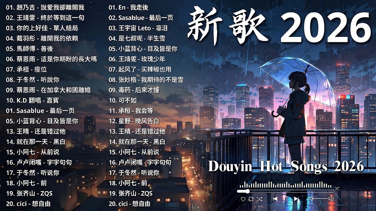 2026 二月新歌 🎶 KKBOX華語單曲排行週榜 | 愛就一個字, 若月亮沒來, 花海, 最偉大的作品, Letting Go|王嘉尔、周興哲、林俊傑、鄧紫棋、周杰倫 🎧 2026抖音最最最火