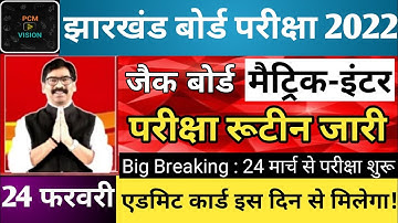 jac board मैट्रिक-इंटर Exam Routine जारी || Jac board exam date sheet 2022 |jac board exam Date 2022