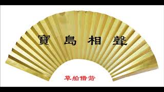 相聲 《草船借箭》 吳兆南 魏龍豪