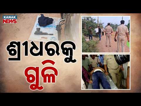 ଦୁଷ୍କର୍ମ ଅଭିଯୁକ୍ତ ଶ୍ରୀଧର ପଣ୍ଡାକୁ ଏନ୍‌କାଉଣ୍ଟର | Nayapalli Accused Injured in Police Encounter